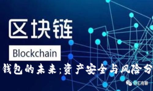 TP钱包的未来：资产安全与风险分析