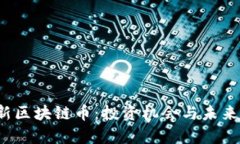 2018年新区块链币：投资机会与未来趋势分析