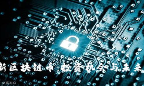 2018年新区块链币：投资机会与未来趋势分析