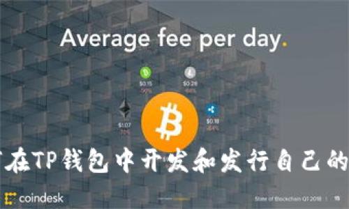 如何在TP钱包中开发和发行自己的代币