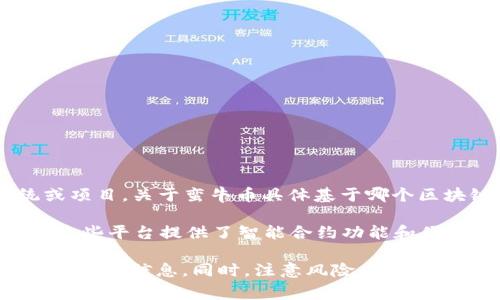 蛮牛币（Manniu Coin）是一种基于区块链技术的数字货币，通常被设计用于特定的生态系统或项目。关于蛮牛币具体基于哪个区块链，通常需要参考它的官方资料或白皮书，以了解其技术架构。

许多新的数字货币可能基于以太坊（Ethereum）、波卡（Polkadot）、EOS、或其他流行平台，因为这些平台提供了智能合约功能和便利的开发环境。这种做法使得开发者可以快速搭建自己的项目，并利用现有的区块链生态系统。

如果您想要了解蛮牛币的详细信息，建议您访问其官方网站或相关区块链社区，以获取准确和最新的信息。同时，注意风险，投资数字货币前应做好调研。