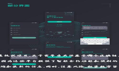 蛮牛币（Manniu Coin）是一种基于区块链技术的数字货币，通常被设计用于特定的生态系统或项目。关于蛮牛币具体基于哪个区块链，通常需要参考它的官方资料或白皮书，以了解其技术架构。

许多新的数字货币可能基于以太坊（Ethereum）、波卡（Polkadot）、EOS、或其他流行平台，因为这些平台提供了智能合约功能和便利的开发环境。这种做法使得开发者可以快速搭建自己的项目，并利用现有的区块链生态系统。

如果您想要了解蛮牛币的详细信息，建议您访问其官方网站或相关区块链社区，以获取准确和最新的信息。同时，注意风险，投资数字货币前应做好调研。