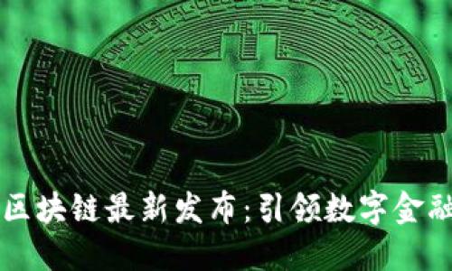 支付宝区块链最新发布：引领数字金融的未来