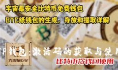 解密TP钱包：激活码的获取与使用指南