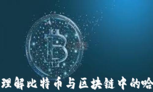
深入理解比特币与区块链中的哈希值