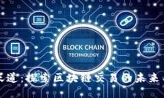 币圈天道：探索区块链交易的未来与机遇