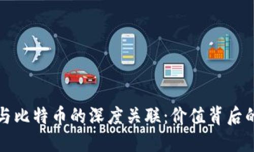 探秘区块链与比特币的深度关联：价值背后的技术与应用