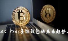 TokenPocket Pro：多链钱包的未来趋势与深度解析