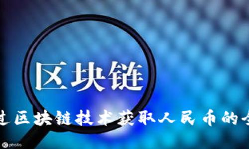 如何通过区块链技术获取人民币的全面指南