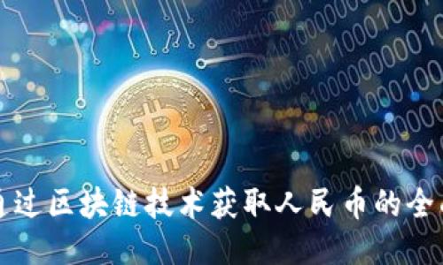 如何通过区块链技术获取人民币的全面指南