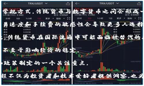   币圈与区块链的结合：揭开数字货币背后的秘密 / 
 guanjianci 数字货币,区块链,金融科技 /guanjianci 

在过去的十年里，数字货币和区块链技术在全球范围内吸引了大量的关注与投资。随着比特币等数字货币的崛起，币圈与区块链的关系日益紧密，二者不仅改变了传统金融机制，也为个人和企业在全球范围内的价值交换提供了全新的选择。在这篇文章中，我们将深入探讨币圈与区块链之间的密切关系，分析它们如何相互结合以及对未来金融和经济结构的深入影响。

### 一、币圈的定义与发展历程

币圈，通常指的是围绕数字货币进行的交易、投资和社交的生态系统。这一生态系统伴随着比特币的诞生而发展，随着时间的推移，不仅涌现出了一批批新的数字货币，而且还不断出现新的交易所、钱包服务等周边设施。

2009年，比特币的推出标志着币圈的开始。比特币是一种去中心化的数字货币，交易不依赖于中央银行或单一管理机构，而是通过区块链技术记录每一笔交易。这种技术的出现，极大地降低了金融交易的成本，提高了交易效率，也吸引了越来越多的投资者与用户。

随着币圈的发展，其他多种数字货币（如以太坊、莱特币等）先后问世，进一步丰富了这一领域。而这些新兴的数字货币背后，都是区块链技术的强大支持。区块链的出现不仅促进了币圈的形成，也为其注入了强大的技术底蕴。

### 二、区块链的基本概念与原理

区块链是一种分布式账本技术，其核心特性是去中心化、不可篡改和透明性。通过网络中的多个节点共同维护一个账本，区块链可以在没有可信方的情况下实现交易的确认与验证。每一笔交易都被打包成“区块”，并通过加密算法与前一个区块进行链接，形成一个按照时间顺序排列的链条。

区块链的去中心化特性使得所有参与者都可以平等地访问和验证交易，这不仅提高了透明度，也防止了单点故障和人为操作的风险。此外，区块链的不可篡改性意味着，一旦信息被记录，就无法被修改或删除，这在金融交易中极大地增强了安全性。

这种技术的潜力远不止于数字货币。在供应链管理、智能合约以及身份认证等多个领域，区块链都展示了巨大的应用价值。它的出现为整个金融科技行业带来了革命性影响，为币圈的成长奠定了坚实基础。

### 三、币圈与区块链之间的关系

币圈与区块链的关系可以说是相辅相成。币圈基于区块链技术的基础设施，而区块链的应用在币圈得到了最初的广泛实施。当我们谈论币圈时，不可避免地会提到区块链；而当我们分析区块链的发展潜力时，数字货币又是一个重要的应用场景。

首先，所有的数字货币交易都依赖于区块链技术的支持。交易在区块链上进行会被记录在链上，所有参与者都可以实时跟踪，这增强了交易的透明度和安全性。其次，区块链的共识机制保证了网络中的交易能够在没有中心化机构的情况下合法有效。这样的机制为币圈的健康发展提供了保障。

其次，币圈中的创新也推动了区块链技术本身的进步。新的金融产品（如稳定币、去中心化金融平台等）的出现，不断促进区块链技术在各个方面的应用，这不仅为投资者提供了新的机会，也为技术的迭代提供了动力。

### 四、预见未来：币圈与区块链的未来趋势

未来，币圈与区块链的结合将继续深化，展现出新的发展趋势。首先，愈发严格的监管政策将促使币圈走向合规化。这将使得更多传统金融机构与数字货币市场之间建立合作，形成更为紧密的联系。

此外，随着技术的逐步成熟，许多企业已经在探索如何将区块链应用于其业务模型中。通过将区块链集成到供应链、身份验证等系统中，无疑会提升工作效率和透明度。可以预见，币圈的影响将扩展到更多行业，改变我们对价值交换的认知。

最后，用户对于金融隐私和数据控制的越来越高的需求，将使得去中心化金融（DeFi）和自我主权身份（SSI）等概念愈发重要。这将是币圈与区块链结合的又一个里程碑。

### 相关问题探讨

#### 问题一：币圈的基础教育如何开展？

在迅速发展变化的币圈，基础教育显得尤为重要。如何有效地向新用户传达币圈和区块链的知识

随着币圈的快速发展，越来越多的人对数字货币和区块链产生了兴趣。然而，由于缺乏专业知识，很多新用户在进入这个领域时往往面临着困惑。为了帮助这些用户有效地了解币圈，相关教育应当从以下几个方面入手：

首先，建立清晰的教育体系是至关重要的。可以通过在线课程、公开讲座、社区分享等多种形式，将数字货币的基础知识和区块链的基本原理传递给新用户。教育内容应包括如何购买、存储和交易数字货币，以及如何理解区块链技术的作用和优势。

其次，社交媒体与线上社区的力量也不可忽视。通过设置专门的讨论小组，比如在Telegram或Discord上，用户可以分享经验、提问和解答，同时也能够吸引行业专家参与讨论。这不仅提高了教育的广度，也增加了互动性，有助于用户更深层次理解币圈的运作。

第三，针对不同用户的层次和需求，设计个性化的学习路径。例如，对于那些只是想进行投资的用户，不妨将重点放在市场分析、价格波动等实用技能上；而对于开发者来说，则应更多关注区块链的编程语言及应用开发。

最后，持续更新教育内容也是必须的。随着区块链技术和币圈的不断发展，知识更新换代的速度极快，因此教育机制要不断适应新变化，以帮助用户及时掌握新信息和技能。

#### 问题二：区块链技术在传统行业的应用案例

区块链技术逐渐被传统行业接受，具体案例如何展示其在不同领域的应用

区块链技术以其透明性和可信性，逐步被传统行业所接受，应用场景也日益丰富。以下是几个实际的应用案例：

首先，在供应链管理中，许多大型企业（如沃尔玛、德克萨斯仪器等）开始利用区块链技术进行跟踪和记录。通过区块链，每一步物流环节的信息都将被实时记录，消费者可以追溯产品的来源，例如食品安全的追踪。这不仅提高了供应链的透明度，也降低了伪造和欺诈的风险。

其次，在金融服务领域，多家银行和金融机构也在尝试运用区块链技术来提高交易的安全性和速度。利用区块链进行跨境支付，可以大大减少中介费用和处理时间，提升效率。同时，一些银行开始使用区块链技术为客户提供数字身份认证服务，将传统的纸质文档转化为数字化的区块链记录。

另外，在医疗行业，区块链技术同样展现出巨大的潜力。医院和医生可以利用区块链技术安全地存储病人的健康记录，从而在需要时快速共享。此外，它可以为病人的医疗授权和药品追踪提供很好的解决方案，预防假药和记录造假等问题。

最后，在版权保护与知识产权管理方面，区块链技台也是一个革命性的解决方案。通过将版权信息记录在区块链上，艺术家可以拥有其创作的永久记录和收益分配的透明性，防止盗版和侵权行为。

综上所述，区块链技术不仅在金融领域展现出巨大的应用潜力，也在供应链、医疗、版权等传统行业中发挥着不可或缺的作用，为各行业提供了新思路和解决方案。

#### 问题三：如何评估一个加密货币的价值？

投资者在币圈投资加密货币时，评估其价值的关键因素包括哪些

在币圈，投资者面对数以千计的加密货币，如何评估其价值是一个极具挑战性的任务。以下是评估加密货币价值时应重点关注的一些关键因素：

首先，项目的技术背景和白皮书是基础。任何加密货币项目通常都会发布一份白皮书，详细描述其技术架构和应用场景。投资者需要仔细阅读白皮书，看该项目是否具备实际应用前景和技术的可行性。技术团队的背景和经验也能为项目的未来发展提供保障。

其次，市场需求与竞争情况也是不容忽视的关键要素。只有当市场对于某种加密资产有真实的需求时，该资产的价值才能得以提升。此外，了解市场中的竞争情况也很重要，看看同类产品的表现如何，这可以帮助投资者判断该项目在行业内的竞争力。

同时，流通供应量与市值也是衡量加密货币价值的指标。供应量大、流通少的币种往往具有较高的价格波动性，投资者应警惕此类风险。市值则是加密货币一个较为直观的评价标准，较高市值的项目通常具备一定的用户基础和市场认知度。

最后，安全性与监管因素也是需要重点考虑的。投资者应关注项目是否能够有效保障用户资金的安全，并且了解其所处的法律环境。监管政策的变化可能会对加密货币的价值产生直接影响。因此，保持对行业动态和政策法规的关注，更能帮助投资者做出明智决策。

#### 问题四：未来数字货币和传统货币的关系将如何演变？

随着数字货币的崛起，未来数字货币与传统货币的关系将如何演变

近年来，数字货币的迅猛发展引发了全球范围内的关注，尤其是在央行数字货币（CBDC）的推行之下。未来数字货币与传统货币的关系将会是怎样的演变，值得深入探讨。

首先，数字货币与传统货币的共存将成为常态。未来，数字人民币、数字欧元等央行数字货币会逐渐推向市场，它们将作为法定货币流通，改变我们在货币使用上的常规方式。传统货币与数字货币之间会形成一种互补关系，消费者可以根据需要自行选择。

其次，数字货币有可能大幅改变支付形式。随着区块链技术的发展，数字货币可以实现更为快速、安全的支付方式。这将导致传统银行系统面临挑战，因为客户对交易速度和手续费的敏感性会导致更多人选择使用数字货币进行交易，从而影响传统货币的流动性。

此外，数字货币在国际贸易中的潜力也是不容忽视的。随着越来越多国家尝试使用数字货币进行跨境支付，这将显著降低汇率风险和手续费，使国际贸易更加高效。传统货币在国际流通中可能面临被替代的风险。

然而，数字货币的流行也面临许多挑战，包括监管问题、隐私安全及合法合规性等方面。各国政府和金融机构需要寻找一种合理的位置，以确保制度性风险的控制，不至于影响经济的稳定。

总之，未来数字货币与传统货币的关系将是一个动态发展的过程。数字货币的引入为我们带来了创新与挑战，如何平衡这二者之间的关系，将是未来经济学研究和政策制定的一个关注重点。

以上是关于“币圈与区块链有什么关系”的详细介绍及相关问题探讨，通过深入分析，我们可以更清楚地理解这两个领域的变化以及它们之间的紧密联系。这一过程不仅为投资者和技术爱好者提供洞察，也为更广泛的社会公众提供数字货币和区块链技术的基础知识，以帮助他们在这个快速发展的新领域中做出明智的决策。