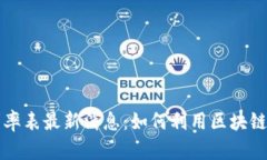 区块链银行利率表最新消息：如何利用区块链技