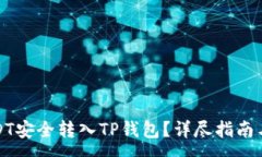 :如何将USDT安全转入TP钱包？详尽指南与注意事项