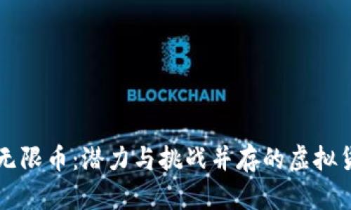 区块链无限币：潜力与挑战并存的虚拟货币未来