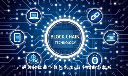 : 如何轻松向TP钱包充值：新手指南与技巧