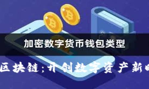 bianoti灯塔区块链：开创数字资产新时代的引导者