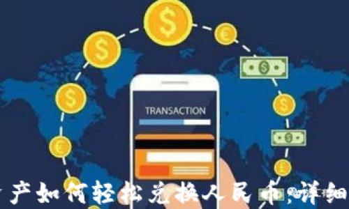 
区块链资产如何轻松兑换人民币：详细操作指南