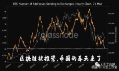 区块链被推崇，币圈的春天来了
