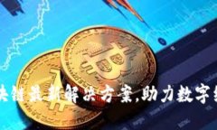 中国区块链最新解决方案，助力数字经济转型