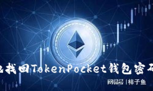 如何安全地找回TokenPocket钱包密码：全面指南