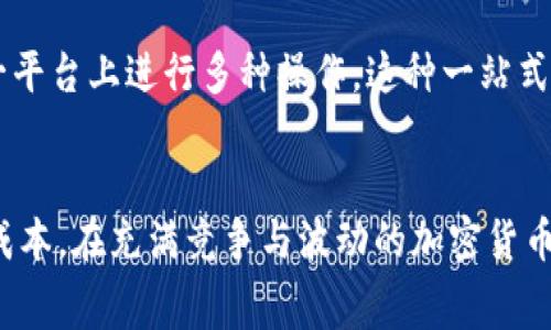   如何在 TP 钱包中设置 Gas 费用以交易性能 / 
 guanjianci TP 钱包, Gas 费用, 交易 /guanjianci 

引言
在区块链世界中，Gas 费用是进行任何交易的关键因素。Gas 费用不仅影响交易的处理速度，还直接关系到交易的最终成本。在使用 TP 钱包进行加密货币交易时，了解如何设置 Gas 费用变得尤为重要。在本文中，我们将详细探讨如何在 TP 钱包中设置 Gas 费用，以便用户能够更高效地管理自己的交易。

什么是 Gas 费用？
Gas 费用是指在区块链网络上执行交易或智能合约所需的费用。这个费用支付给矿工，以激励他们处理和确认交易。Gas 费用的计算通常基于交易的复杂性和网络的拥堵程度。在以太坊等区块链上，Gas 通常用“Gwei”作为单位，其它区块链如 Binance Smart Chain 也有相似的概念。

为什么设置 Gas 费用很重要？
设置适当的 Gas 费用直接影响交易的成功与否。如果 Gas 费用设置过低，交易可能会面临长时间未确认的风险，甚至可能被拒绝。而设置过高则会导致资金的浪费。因此，找到一种平衡是至关重要的。

TP 钱包的基本介绍
TP 钱包是一款多功能的数字资产管理工具，支持多种加密货币的存储与交易。它的界面友好，经过精心设计，旨在为用户提供安全、便捷的交易体验。此外，TP 钱包还集成了 DApp 浏览器，让用户能够直接访问各类去中心化应用，这使得其在用户中获得了极高的评价。

如何在 TP 钱包中设置 Gas 费用
在使用 TP 钱包进行交易时，用户可以根据自己的需求来设置 Gas 费用。以下是具体的步骤：
ol
    listrong打开 TP 钱包：/strong首先，确保你已经安装并打开了 TP 钱包应用。/li
    listrong选择交易类型：/strong在主界面选择你要进行的交易类型，例如发送加密货币。/li
    listrong输入交易信息：/strong按照提示输入接收地址和转账金额。/li
    listrong设置 Gas 费用：/strong在交易设置页面，会看到一个 Gas 费用的选项。你可以手动输入 Gas 价格，或者选择 TP 钱包推荐的费用方案。/li
    listrong确认交易：/strong检查所有信息无误后，点击确认按钮提交交易。/li
/ol

选择适合的 Gas 费用
选择适合的 Gas 费用通常需要考虑当前网络状况。在网络较为拥堵时，建议提高 Gas 费用以加快交易确认速度；而在网络宽松时，可以选择较低的费用。
许多钱包提供了实时 Gas 费用参考，用户可以根据这些信息来调整自己的费用设置。此外，用户还可以使用 Gas 费计算器，这类工具能够根据近期的交易情况给出合理的费用参考。通过这两种方式，用户可以更好地掌握 Gas 费用的调整技巧。

如何监控交易状态
在 TP 钱包中，用户可以通过交易记录方便地监控自己的交易状态。一般来说，交易提交后，会被分配一个交易哈希，用户可以通过交易哈希追踪交易处理过程。若在所设置的时间内交易未确认，即可调整设置重新尝试，或许提高 Gas 费用有助于交易尽快被处理。

常见问题及解答
除了上述内容，用户在使用 TP 钱包时常常会遇到一些问题。以下是几个常见问题及其详细解答。

问题一：如何查看当前 Gas 费用？
要查看当前 Gas 费用，用户可以在 TP 钱包的交易设置页面，系统会自动提供一个建议的 Gas 费用。此外，许多网站和工具也提供实时的 Gas 费用查询功能，如 Gas Station 和 Eth Gas Watch，这些工具能够根据区块链的实时数据为用户提供最合理的 Gas 费用建议。

问题二：如果交易未确认，应该怎么办？
若交易未确认，首先，可以通过交易哈希在区块链浏览器中查询交易状态。例如，你可以访问 Etherscan.io（针对以太坊交易）来查看交易的详细信息。如果多次确认仍未处理，可以考虑重新发起交易并适当提高 Gas 费用，以增加其被矿工优先处理的机会。

问题三：如何避免 Gas 费用的浪费？
避免 Gas 费用的浪费的一个有效方法是设置合理的费用。利用上述提到的工具和实时数据来选择适合的 Gas 费用至关重要。此外，用户也可以关注网络状况，趁网络不拥堵时进行交易，从而降低 Gas 费用。

问题四：TP 钱包的特点与优势是什么？
TP 钱包的优势在于其用户界面友好、功能全面，可以支持多种加密资产的管理。此外，TP 钱包还集成了各类去中心化应用的访问功能，用户可以在同一平台上进行多种操作。这种一站式服务体验，大大提升了用户的操作便利性。同时，TP 钱包拥有较高的安全性，保护用户资产的安全是其首要任务。

总结
通过以上内容，我们详细讲解了在 TP 钱包中设置 Gas 费用的各个细节。掌握设置 Gas 费用的技巧，不仅能让交易更加迅速，也能节省用户的交易成本。在充满竞争与波动的加密货币市场中，了解如何高效管理交易的每个环节，无疑能够提高用户的使用体验和资产安全性。希望本文能为广大用户在使用 TP 钱包时提供有益的参考。
