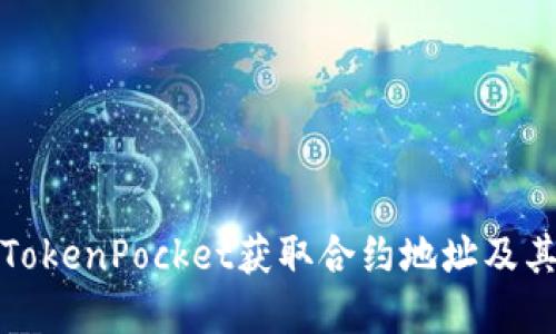 如何使用TokenPocket获取合约地址及其应用详解