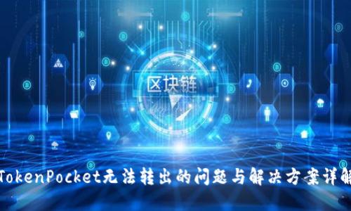 TokenPocket无法转出的问题与解决方案详解