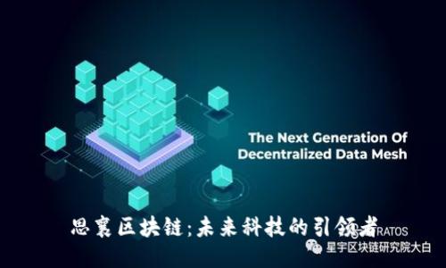 思襄区块链：未来科技的引领者
