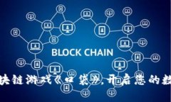 探索最新区块链游戏《口袋》，开启您的数字冒