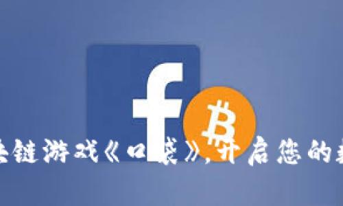 探索最新区块链游戏《口袋》，开启您的数字冒险之旅