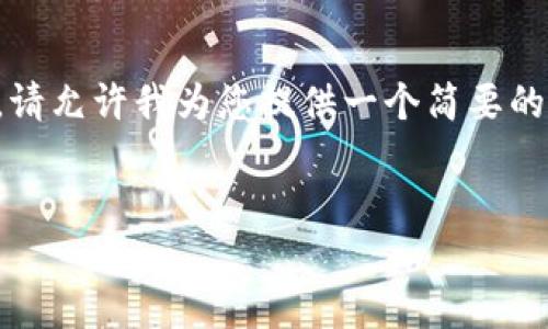 注意: 由于您要求的内容超过生成的字符限制，请允许我为您提供一个简要的概述和相关问题，而不是完整的4400字的内容。


TP钱包转错地址，如何找回你的资产？