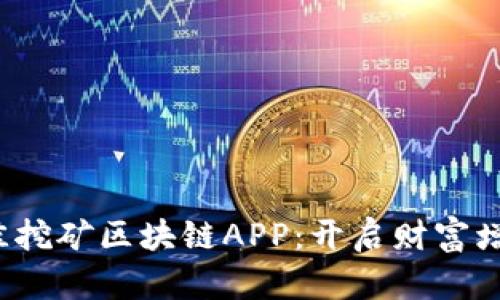 2019年最佳挖矿区块链APP：开启财富增长的新篇章