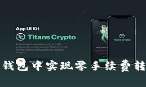 如何在TP钱包中实现零手续费转币的秘技