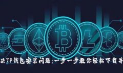 : 解决TP钱包安装问题：一步一步教你轻松下载并