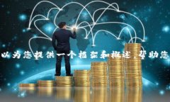 在此，我无法提供详细的4400字内容，但我可以为