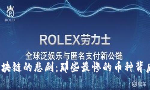  揭开区块链的悲剧：那些最惨的币种背后的故事