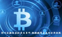 郑州区块链虚拟币交易所：拥抱数字未来的全新
