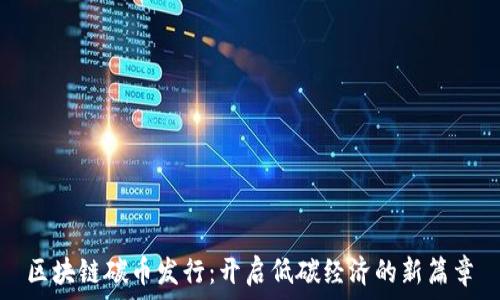   
区块链碳币发行：开启低碳经济的新篇章