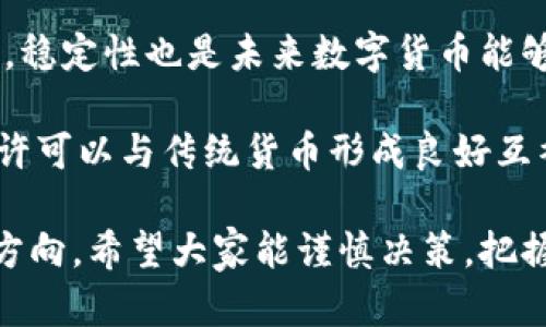 区块链数字炒币是真的吗？揭开虚拟货币的真相与未来

区块链, 数字货币, 投资/guanjianci

区块链技术自2009年比特币问世以来，迅速展开了一场有关数字货币的热潮。然而，随着市场的不断变化和媒体的广泛传播，围绕数字炒币的真实性也引发了众多争议。那么，区块链数字炒币到底是真的吗？这不仅关乎个人投资者的切身利益，也关乎整个金融市场的发展趋势。本文将深度探讨数字货币的本质、市场现状以及未来走向，并针对可能的相关问题进行详细解答。

数字货币的起源与区块链的核心理念

比特币是第一个成功应用区块链技术的数字货币，创建于2009年，由一个名为“中本聪”的人或团队推出。区块链的核心理念在于去中心化，即不依赖任何中央机构进行数据管理，每一个参与者都可以在网络中使用自己的计算资源进行交易确认和信息存储。这种方式不仅提高了交易的透明度，也加强了系统的安全性。

区块链的运作依赖于“分布式账本”技术，所有的交易记录都会在全球各地的节点上进行同步-update，这使得伪造交易几乎变得不可能。此外，区块链技术本身还具有智能合约的能力，即可以编写自动执行协议的代码，适用于多种场景中的自动化交易和执行。这一切都使得区块链及其衍生的数字货币看起来极具吸引力。

数字货币市场的现状

近年来，随着技术的进步和市场的成熟，众多数字货币应运而生，除了比特币，还有以太坊、瑞波币、莱特币等。这些数字货币在一定程度上改变了我们对传统货币、交易方式及价值存储的理解。许多人开始投资数字货币，期望能够获得高额回报。然而，伴随而来的是市场的波动性与风险。

根据统计，数字货币市场的总市值已经达到了数万亿美元，但价格的波动却也时常引发投资者的恐慌。广泛的媒体报道和社交网络上的热议，使得这些货币的价格在短时间内发生剧烈变化，给投资者带来了巨大的心理压力和实际损失。

数字炒币的真实性与骗局

关于“数字炒币的真实性”，我们必须要辨别其中的真伪。在这个市场中，确实存在一些成功的投资者和真实的项目，他们通过区块链技术推动了创新与变革。然而，另一方面，市场上也不乏泡沫、骗局和非法交易的现象。

欺诈和骗局在数字货币界并不少见。一些虚假的ICO（首次代币发行）项目经常以高额回报为诱饵，吸引投资者投入资金，最终消失不见。这类情况的频繁发生，使得投资者需要提高警惕，仔细研究每一个项目的白皮书、团队背景以及市场反馈，才能减少投资风险。

此外，市场炒作和跟风行为也可能导致价格泡沫。人们投机心理的加剧，使得不少投资者在价格高企时蜂拥而入，然而当泡沫破裂时，损失也往往是惨重的。二级市场的一而再、再而三的暴跌，让很多人对数字炒币失去了信心。

未来的数字货币市场前景

尽管存在诸多不确定性，数字货币市场的未来仍然充满了探索的可能性。从某种程度上看，数字货币是一种新型的资产类别，尤其是其背后支持的区块链技术，正在被越来越多的行业所应用。比如，金融、房地产、供应链管理等领域逐渐开始整合区块链技术，以提高交易效率、透明度和安全性。

除技术应用外，一些顶尖企业和金融机构也开始布局数字货币市场，他们试图通过合法合规的方式进入这一领域。这表明市场正朝向成熟方向发展，监管力量的加强有助于清理市场，也会保护投资者的权益。

长远来看，数字货币的稳定发行机制、可追溯性和智能合约等特点将赋予其更多的应用场景，或许未来可以与传统金融形成良性互动，共同推动全球经济的数字化转型。

相关问题解答

问题一：如何判断一个数字货币项目的可信度？

想要判断一个数字货币项目的可信度，首先需要了解其开发团队的背景以及行业经验。可靠的项目通常由业内专业人士或有丰富经验的团队组成，他们在媒体和行业中拥有良好的声誉。其次，白皮书是一个项目的重要文档，详细说明了其技术架构、应用场景以及代币经济学，判断项目的可信度可以从中获得重要信息。

此外，参与者的社区活动也是评估项目可信度的指标之一。活跃的社群意味着项目获得了一定的关注和支持，团队与社区之间的沟通也会影响项目的发展。通过社交媒体、论坛及其他渠道获取项目的动态，能够帮助潜在投资者更好地理解项目的长远规划。

最后，始终要牢记，对于任何投资都应该保持理性的态度。过高的回报预期往往伴随高风险，在作出投资决策前，务必进行充分的调研与风险评估，以避免因盲目跟风而造成的损失。

问题二：区块链技术是怎样保障数字货币安全性的？

区块链技术通过分布式账本和加密算法保障数字货币的安全性。每一笔交易都必须经过网络中多个节点的验证，这一过程消除了单点故障的风险，提高了数据的安全性。此外，区块链的不可篡改性确保了所有交易记录可以被追溯，任何试图伪造数据的行为都会被立即识别出来。

此外，加密算法在保护用户隐私以及交易数据上也发挥了重要作用。大多数数字货币使用公钥和私钥的结合方式来保证用户钱包的安全性。而且，因其去中心化设计，不同于传统的中心化系统，区块链大幅减少了系统遭受攻击的风险。

然而，值得注意的是，虽然区块链技术本身是安全的，但用户的操作对于数字货币的安全同样重要。为了防范黑客入侵，用户应采取多重身份验证、定期更改密码等措施来增强账户的安全性。同时，对于交易所的选择也要格外小心，尽量选择知名度高、安全性强的平台进行交易。

问题三：数字货币投资需要多少钱？

数字货币投资的门槛相对较低，几乎所有的投资者都可以参与其中。诸如比特币、以太坊等主流数字货币的交易平台允许用户以分割的方式进行交易，也就是说，你不需要一次性购买一整枚币。例如，比特币可以以0.01个、0.001个的方式进行交易，这使得即使是少量的投资也能参与市场。

然而，尽管入场门槛较低，但投资金额的高低往往取决于个人的风险偏好和财务状况。由于数字货币市场的波动性较大，因此建议投资者在投资时只使用可承受损失的资金进行投资。此外，进行基本的市场分析、对项目进行评估，避免不必要的损失，也是十分重要的。

总之，无论投入多少资金，都应采取负责任的投资策略，理性决策，避免因盲目追求高收益而造成的损失。

问题四：未来数字货币能否取代传统货币？

数字货币能否取代传统货币是一个复杂又富有争议的话题。虽然数字货币具有快速交易、低成本等优点，并且在一些特定场景下表现出色，但在现阶段还难以完全取代传统货币。

首先，传统货币在法律地位上的确立是数字货币无法轻易比拟的。各国政府和中央银行对于货币的发行拥有绝对权威，而数字货币的去中心化特性使其缺乏法律保障。此外，稳定性也是未来数字货币能够否取代传统货币的重要因素，目前大部分数字货币价格的剧烈波动性让其在日常消费中使用显得不够稳定。

然而，未来数字货币和传统货币或许能够共存。随着金融科技的不断发展，许多国家的中央银行正在研究和开发数字货币，比如中国的数字人民币。这种情况下，数字货币或许可以与传统货币形成良好互补，共同为未来的支付与交易模式提供多元化选择。总的来说，数字货币的未来充满了可能性，而我们正处于这一变革的开端。

通过对区块链数字炒币的深度解析与相关问题的逐步解答，期望大家能够对数字货币有一个更加全面和清晰的了解。这不仅关乎个人的投资决策，也关乎整个行业的发展方向。希望大家能谨慎决策，把握住这个充满机遇与挑战的市场。