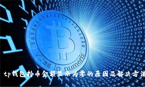  tp钱包持币金额显示为零的原因及解决方法