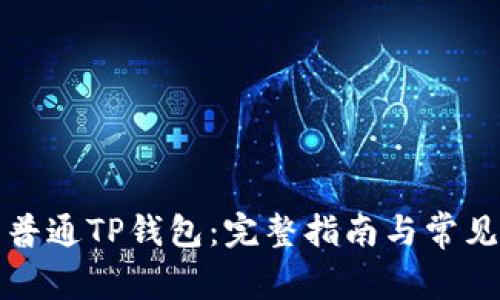 轻松下载普通TP钱包：完整指南与常见问题剖析