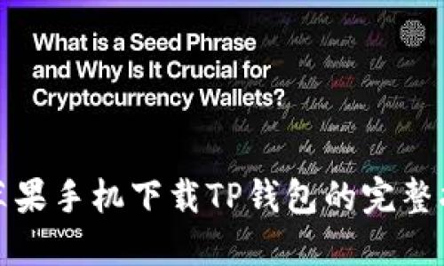 在苹果手机下载TP钱包的完整指南