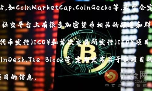 区块链项目发布的网址通常会随着不断的发展而变化。在这里，我无法提供最新的具体网址，但你可以通过以下方式找到最新的区块链项目发布信息：

1. **区块链投资网站**：一些专门的区块链投资网站，如CoinMarketCap、CoinGecko等，通常会定期更新最新的区块链项目和代币信息。

2. **加密货币社区**：Reddit、Telegram、Discord等社交平台上有很多加密货币相关的频道和群组，你可以从中获取最新信息。

3. **ICO和IEO平台**：一些平台专门用于发布首次代币发行（ICO）和首次交易所发行（IEO）项目，比如CoinList、Binance Launchpad等。

4. **区块链新闻网站**：一些专门的新闻网站，如CoinDesk、The Block等，定期发布关于新项目的文章和更新。

请根据这些提示进行查找，以获取有关最新区块链项目的信息。