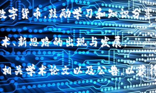 北航（北京航空航天大学）在区块链领域的探索和研究为其推出了一些有趣的项目和代币。具体的币种信息可能会随着时间和技术的发展而有所变化，但北航的区块链研究通常集中在以下几个方面：

1. **学术与研究**：北航致力于推动区块链技术的学术研究，可能会研发与学术相关的代币，激励研究与合作。

2. **应用场景**：根据需要，北航可能会发行代币用于特定应用场景，例如身份验证、数据共享或智能合约的执行。

3. **教育和培训**：针对区块链教育的需求，北航可能会推出与区块链教育相关的数字货币，鼓励学习和知识分享。

4. **创新实验**：作为科技高校，北航可能会创建创新实验圈，发行代币以促进新技术、新思路的出现与发展。

如果你对北航的具体发行币种、技术细节、使用场景等有兴趣，建议关注其官方网站、相关学术论文以及公告，以获得最新和最准确的信息。