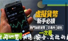 TP钱包提币时间一览：快速、安全、高效的数字资