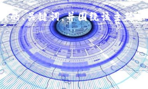 在您的请求中，似乎提到了一些与数字货币和钱包相关的内容。我会为您提供一个相关的、关键词，并围绕该主题撰写详细的介绍内容。如果您对这个主题是可以接受的，请确认或提供更多上下文信息。

### 与关键词
```xml
如何安全管理您的TP钱包中的ETH地址