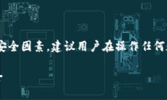内容提示：本文内容与数字货币、钱包管理相关