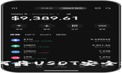 轻松转账：如何将USDT安全地转入TP钱包