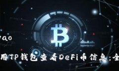 iyao/iyao如何使用TP钱包查看DeFi币信息：全面指南