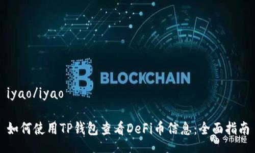 iyao/iyao

如何使用TP钱包查看DeFi币信息：全面指南